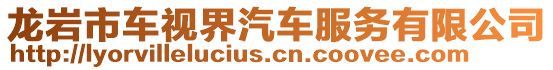 龍巖市車視界汽車服務有限公司