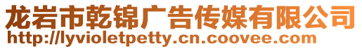 龍巖市乾錦廣告傳媒有限公司