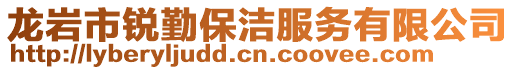 龍巖市銳勤保潔服務有限公司