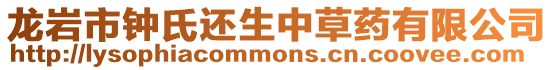 龍巖市鐘氏還生中草藥有限公司