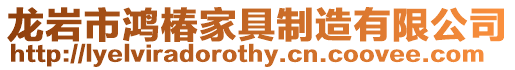 龍巖市鴻椿家具制造有限公司