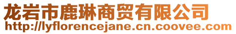 龍巖市鹿琳商貿有限公司
