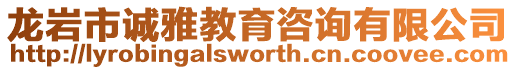 龍巖市誠雅教育咨詢有限公司