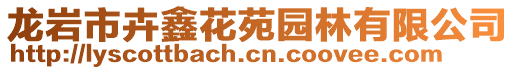 龍巖市卉鑫花苑園林有限公司