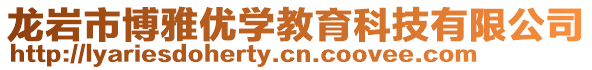 龍巖市博雅優(yōu)學(xué)教育科技有限公司