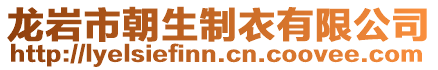 龍巖市朝生制衣有限公司