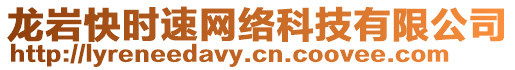 龍巖快時速網絡科技有限公司