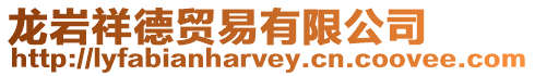 龍巖祥德貿(mào)易有限公司