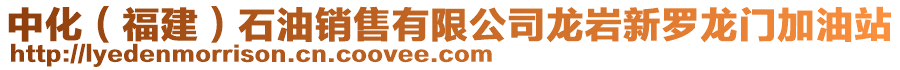 中化(福建)石油銷售有限公司龍巖新羅龍門加油站