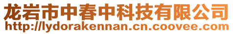 龍巖市中春中科技有限公司