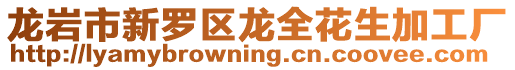 龍巖市新羅區龍全花生加工廠