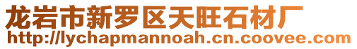 龍巖市新羅區天旺石材廠