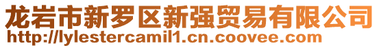 龍巖市新羅區新強貿易有限公司