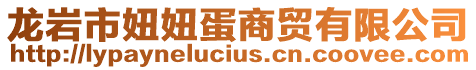 龍巖市妞妞蛋商貿有限公司