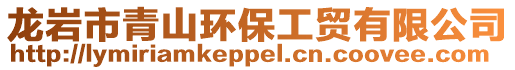 龍巖市青山環保工貿有限公司