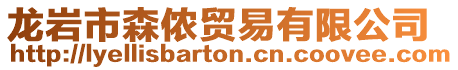 龍巖市森儂貿易有限公司