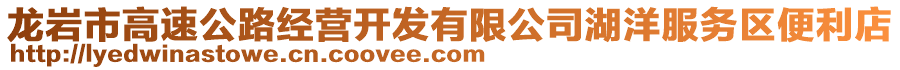 龍巖市高速公路經(jīng)營(yíng)開(kāi)發(fā)有限公司湖洋服務(wù)區(qū)便利店