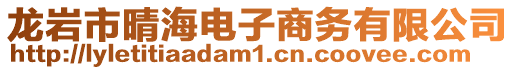龍巖市晴海電子商務有限公司