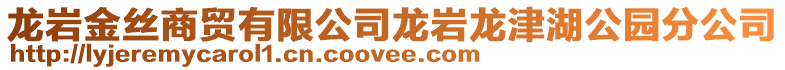 龍巖金絲商貿有限公司龍巖龍津湖公園分公司