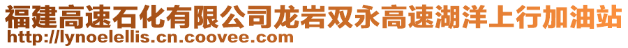 福建高速石化有限公司龍巖雙永高速湖洋上行加油站