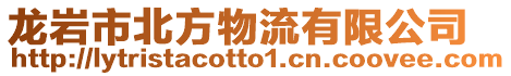 龍巖市北方物流有限公司