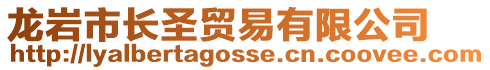 龍巖市長圣貿易有限公司