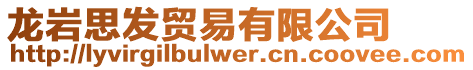 龍巖思發貿易有限公司