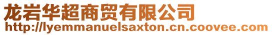 龍巖華超商貿有限公司