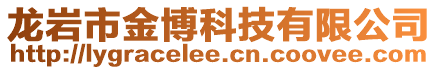 龍巖市金博科技有限公司