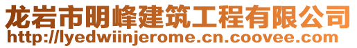 龙岩市明峰建筑工程有限公司