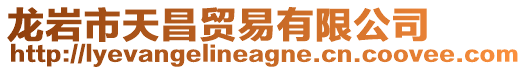龍巖市天昌貿(mào)易有限公司