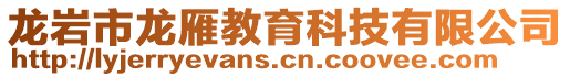 龍巖市龍雁教育科技有限公司