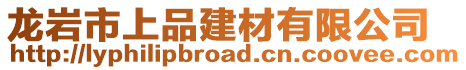 龙岩市上品建材有限公司