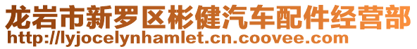龍巖市新羅區彬健汽車配件經營部
