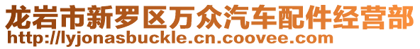 龍巖市新羅區萬眾汽車配件經營部