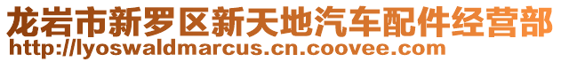 龍巖市新羅區新天地汽車配件經營部