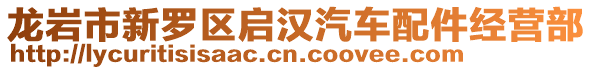 龍巖市新羅區(qū)啟漢汽車配件經營部