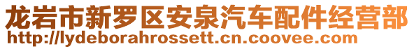 龍巖市新羅區(qū)安泉汽車配件經(jīng)營(yíng)部