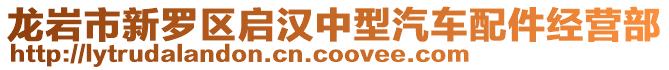 龍巖市新羅區啟漢中型汽車配件經營部