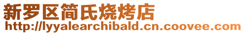 新羅區簡氏燒烤店