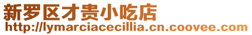 新羅區(qū)才貴小吃店