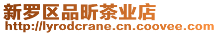 新羅區品昕茶業店
