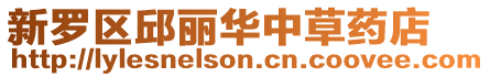 新羅區(qū)邱麗華中草藥店