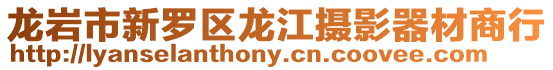 龍巖市新羅區龍江攝影器材商行