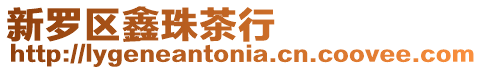新羅區鑫珠茶行