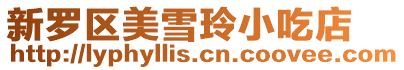 新羅區美雪玲小吃店