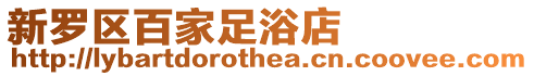 新羅區百家足浴店