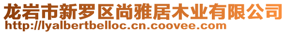 龍巖市新羅區尚雅居木業有限公司