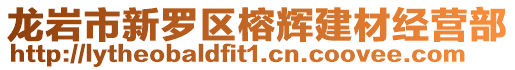 龍巖市新羅區榕輝建材經營部