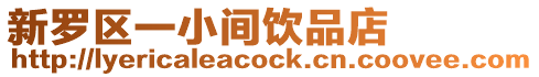 新羅區一小間飲品店